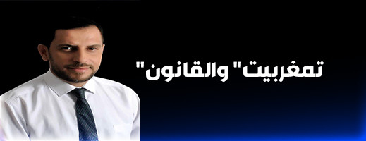 نبيل محمد بوحميدي يكتب.. "تمغربيت" والقانون نبيل محمد بوحميدي يكتب.. "تمغربيت" والقانون
