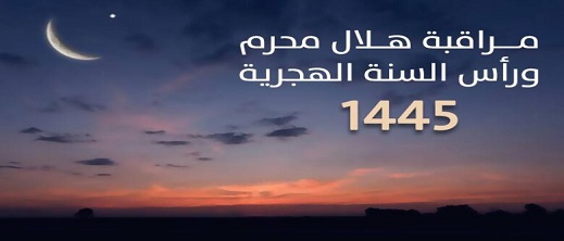وزارة الأوقاف تعلن فاتح شهر محرم لعام 1445 هجرية وزارة الأوقاف تعلن فاتح شهر محرم لعام 1445 هجرية