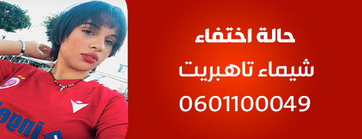 البحث عن الفتاة المفقودة شيماء تاهبريت