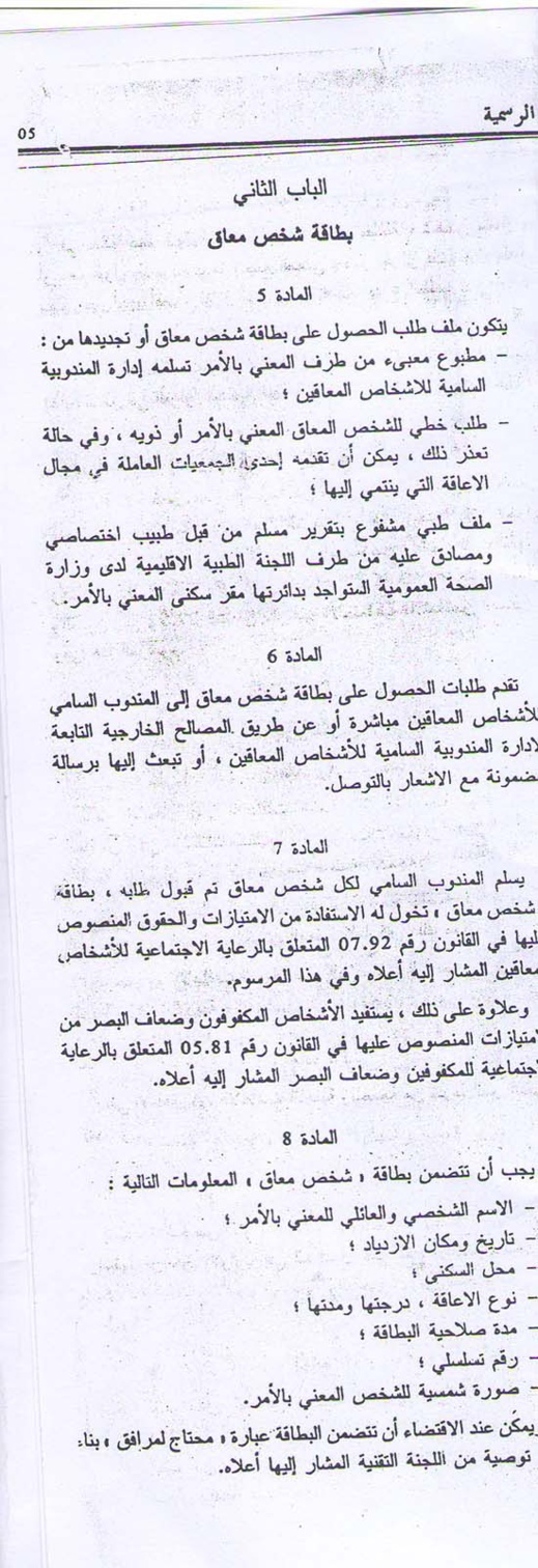 جمعية من أجل غد أفضل للمعاقين بالناظور ترد على عاشور العمراوي