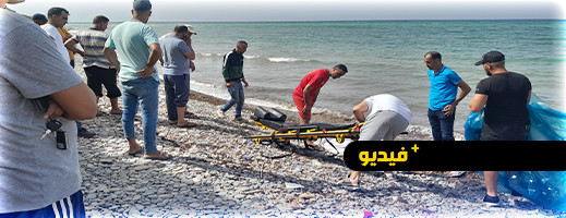 أمواج شواطئ أركمان تلفظ جثة الشاب الغريق أخيرا
