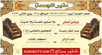 منبر الجمعة… المجاهرين بالمعاصي، وَلا تَسْتَوِي الْحَسَنَةُ وَلا السَّيِّئَةُ منبر الجمعة… المجاهرين بالمعاصي، وَلا تَسْتَوِي الْحَسَنَةُ وَلا السَّيِّئَةُ