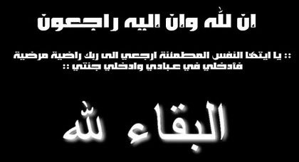 تعزية في وفاة وفاة المرحوم محمد الماجدي تعزية في وفاة وفاة المرحوم محمد الماجدي