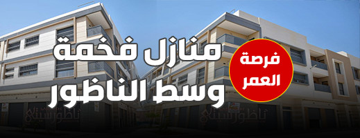 فرصة العمر.. منازل جاهزة للسكن في قلب الناظور عند مجموعة عاريض الجديد