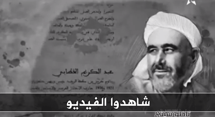 فيديو: برنامج "رواد" على القناة الأولى يعرض حياة الخطّابي ومغالطات تطال ذاكرته فيديو: برنامج "رواد" على القناة الأولى يعرض حياة الخطّابي ومغالطات تطال ذاكرته