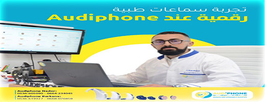 مركز تصحيح السمع audiphone يقدم لكم زيارة وتجربة السماعات الطبية مجانا