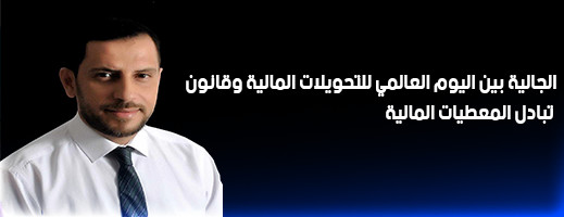نبيل محمد بوحميدي يكتب.. الجالية بين اليوم العالمي للتحويلات المالية وقانون تبادل المعطيات المالية نبيل محمد بوحميدي يكتب.. الجالية بين اليوم العالمي للتحويلات المالية وقانون تبادل المعطيات المالية
