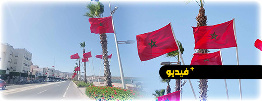 كورنيش الناظور يتزين بالأعلام الوطنية احتفالا بهذه المناسبة كورنيش الناظور يتزين بالأعلام الوطنية احتفالا بهذه المناسبة