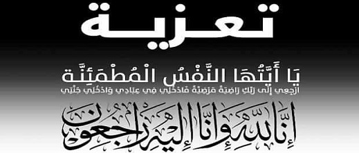 تعزية ومواساة في وفاة الأستاذ الحسن العدولي تعزية ومواساة في وفاة الأستاذ الحسن العدولي
