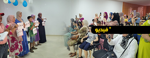 تكريم أطفال التوحد في حفل تخرج مميز بالحسيمة تكريم أطفال التوحد في حفل تخرج مميز بالحسيمة