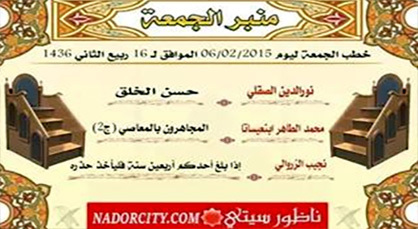 منبر الجمعة… حسن الخلق، والمجاهرون بالمعاصي، وبلوغ 40 منبر الجمعة… حسن الخلق، والمجاهرون بالمعاصي، وبلوغ 40