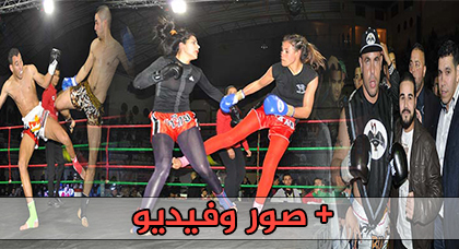 حضور جماهري متميز ومستوى عالي في ليلة فايت نايت الناظور حضور جماهري متميز ومستوى عالي في ليلة فايت نايت الناظور