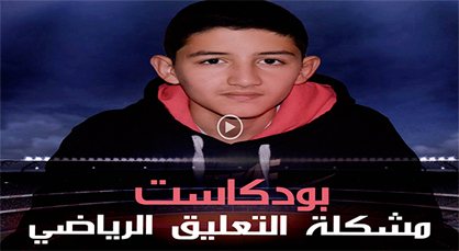 زكرياء مركي ينتقد مشكلة التعليق الرياضي من خلال بودكاست زكرياء مركي ينتقد مشكلة التعليق الرياضي من خلال بودكاست