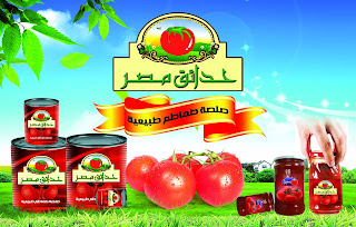 وزارة الصناعة تفتح تحقيقا في إغراق الأسواق المغربية بالطماطم المعلبة المصرية وزارة الصناعة تفتح تحقيقا في إغراق الأسواق المغربية بالطماطم المعلبة المصرية