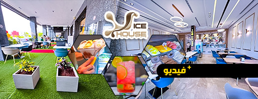 Ice house لبيع المثلجات في حلة جديدة Ice house لبيع المثلجات في حلة جديدة