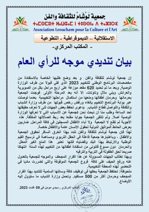 فضيحة بوزارة الشباب تقصي مئات الاطفال من جمعية لوشام من التخييم فضيحة بوزارة الشباب تقصي مئات الاطفال من جمعية لوشام من التخييم