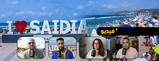 السعيدية.. أرض الميعاد التي تستهوي السياح من ابناء الجالية السعيدية.. أرض الميعاد التي تستهوي السياح من ابناء الجالية