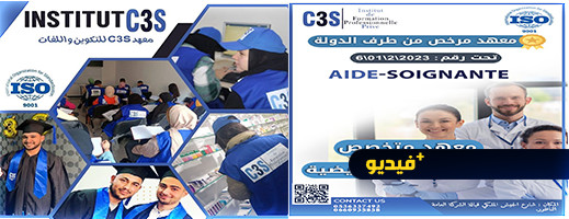 رواق c3s بالمعرض الجهوي بالناظور يستقبل الباحثين عن تكوين في مهن التمريض ويعلن افتتاح التسجيل رواق c3s بالمعرض الجهوي بالناظور يستقبل الباحثين عن تكوين في مهن التمريض ويعلن افتتاح التسجيل