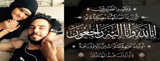 وليد امعنكاف في ذمة الله وليد امعنكاف في ذمة الله