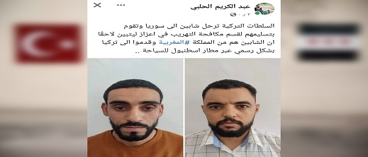 السلطات التركية تنقل سائحين مغربيين بالخطأ إلى الشمال السوري السلطات التركية تنقل سائحين مغربيين بالخطأ إلى الشمال السوري