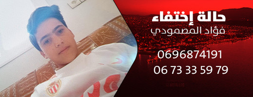 نداء للمساعدة في البحث عن الطفل المفقود فؤاد المصمودي نداء للمساعدة في البحث عن الطفل المفقود فؤاد المصمودي