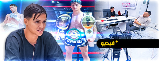 البطل نبيل أسمر يشكر المغاربة على الدعم.. وهذا سر تفوقي ومنح المغرب بطولة WBC AFRICA البطل نبيل أسمر يشكر المغاربة على الدعم.. وهذا سر تفوقي ومنح المغرب بطولة WBC AFRICA
