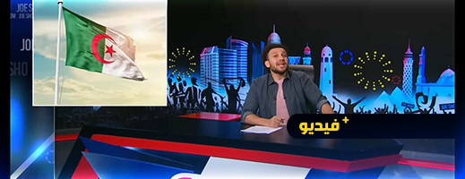 سخرية عارمة من حكومة الجزائر في ظل أزمة فلاحية وفيضانات.. برنامج جوشو نموذجا سخرية عارمة من حكومة الجزائر في ظل أزمة فلاحية وفيضانات.. برنامج جوشو نموذجا