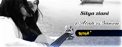 الله إعاون " alah i3awn" جديد الفنانة سيليا الزياني