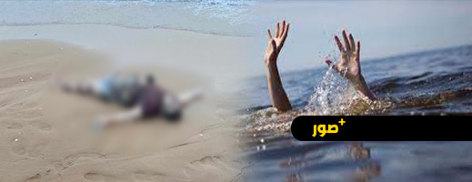 حلم الهجرة يستمر في حصد أرواح شباب المنطقة؟.. شاطئ شبه الجزيرة يلفظ جثة جديدة حلم الهجرة يستمر في حصد أرواح شباب المنطقة؟.. شاطئ شبه الجزيرة يلفظ جثة جديدة