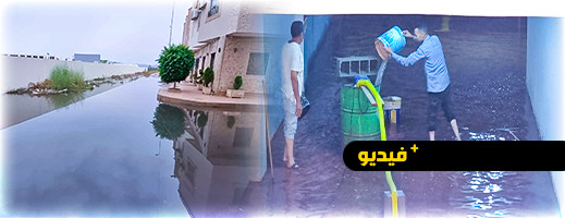 الأمطار تفضح هشاشة البنية التحتية بتجزئة السعادة بحي المطار الأمطار تفضح هشاشة البنية التحتية بتجزئة السعادة بحي المطار