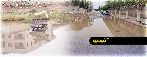 برك المياه في شوارع الناظور تعيق حركة المرور وتثير حفيظة المواطنين برك المياه في شوارع الناظور تعيق حركة المرور وتثير حفيظة المواطنين