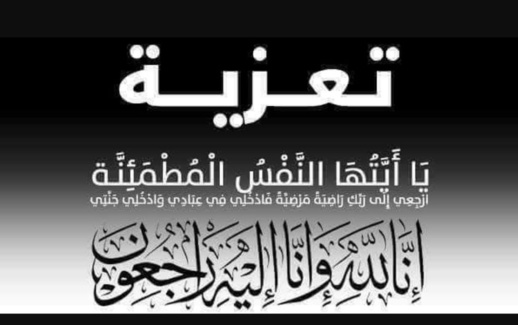 تعزية ومواساة في وفاة والد الزميل رشيد اليحياوي
