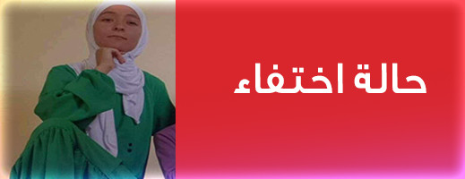 إعلان عن حالة إختفاء إعلان عن حالة إختفاء