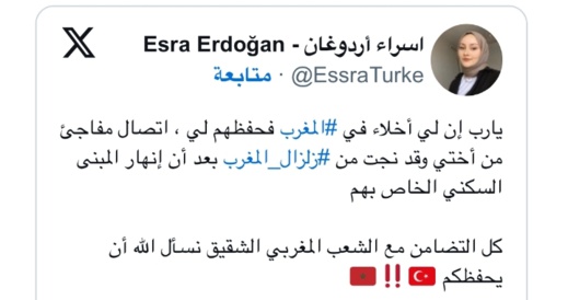 ابنة الرئيس التركي: أختي نجت بأعجوبة من زلزال المغرب ابنة الرئيس التركي: أختي نجت بأعجوبة من زلزال المغرب