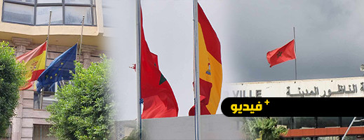 هكذا نكست الإدارات والمؤسسات العمومية وقنصلية اسپانيا بالناظور العلم الوطني حدادا على ضحايا الزلزال هكذا نكست الإدارات والمؤسسات العمومية وقنصلية اسپانيا بالناظور العلم الوطني حدادا على ضحايا الزلزال