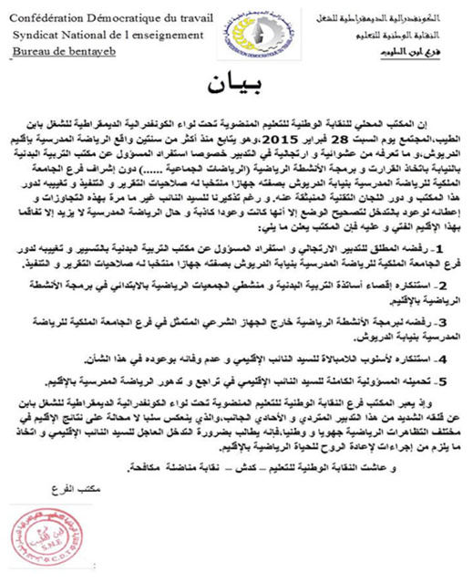 النقابة الوطنية للتعليم بابن الطيب ترفض التدبير "الارتجالي" للرياضة المدرسية بنيابة الدريوش النقابة الوطنية للتعليم بابن الطيب ترفض التدبير "الارتجالي" للرياضة المدرسية بنيابة الدريوش