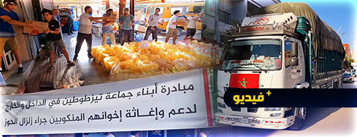 جماعة صغيرة وكرم عظيم.. ساكنة تزطوطين تساهم في دعم منكوبي زلزال الحوز جماعة صغيرة وكرم عظيم.. ساكنة تزطوطين تساهم في دعم منكوبي زلزال الحوز