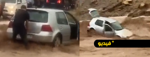 أمطار قوية في المغرب.. وسيول تجرف سيارة شاب تحدى الطبيعة أمطار قوية في المغرب.. وسيول تجرف سيارة شاب تحدى الطبيعة