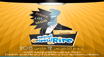 كاستينغ مهرجان الشرق للضحك يوم الخميس 12 مارس بالناظور كاستينغ مهرجان الشرق للضحك يوم الخميس 12 مارس بالناظور