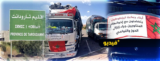 بعد أن ركزت أغلب القوافل على مناطق الحوز.. قافلة تزطوطين التضامنية تصل إلى ضواحي تارودانت بعد أن ركزت أغلب القوافل على مناطق الحوز.. قافلة تزطوطين التضامنية تصل إلى ضواحي تارودانت