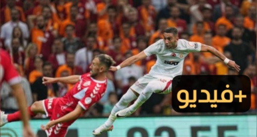 زياش يمرر لتسجيل هدف رائع ويقود غلطة سراي للفوز على سامسون سبور زياش يمرر لتسجيل هدف رائع ويقود غلطة سراي للفوز على سامسون سبور