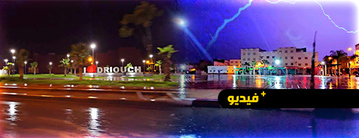 زخات مطرية رعدية همت مدينة الدريوش زخات مطرية رعدية همت مدينة الدريوش