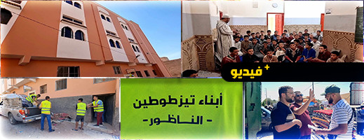 قافلة تزطوطين التضامنية تستهدف دور تحفيظ القرآن الكريم بمناطق اجتاحها الزلزال قافلة تزطوطين التضامنية تستهدف دور تحفيظ القرآن الكريم بمناطق اجتاحها الزلزال