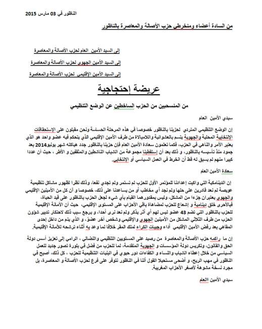 أزيد من 80 انسحاب في صفوف الأصالة والمعاصرة بالناظور والوضع التنظيمي هو السبب أزيد من 80 انسحاب في صفوف الأصالة والمعاصرة بالناظور والوضع التنظيمي هو السبب