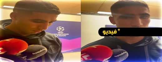 حكيمي يهدي هدفه في دوري الأبطال لضحايا زلزال الحوز حكيمي يهدي هدفه في دوري الأبطال لضحايا زلزال الحوز