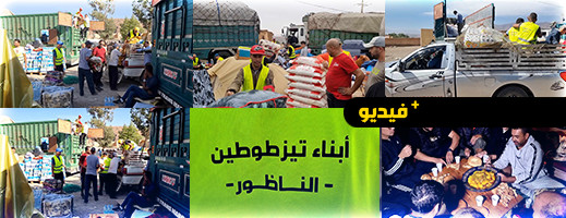 قافلة تزطوطين التضامنية تنهي مهمتها بعد أيام من التواجد إلى جانب منكوبي زلزال تارودانت قافلة تزطوطين التضامنية تنهي مهمتها بعد أيام من التواجد إلى جانب منكوبي زلزال تارودانت