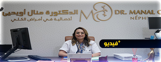 الدكتورة منال أويحيى تفتتح عيادتها الخاصة بأمراض الكلي بالناظور الدكتورة منال أويحيى تفتتح عيادتها الخاصة بأمراض الكلي بالناظور