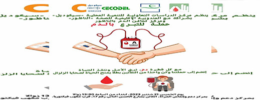 مركز "سيكوديل" ينظم حملة للتبرع بالدم لفائدة ضحايا زلزال الحوز مركز "سيكوديل" ينظم حملة للتبرع بالدم لفائدة ضحايا زلزال الحوز