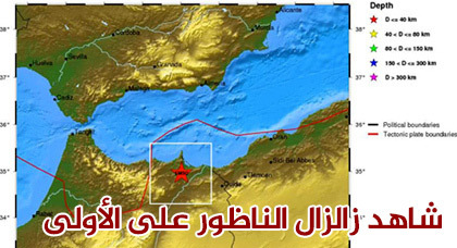 ثاني هزة أرضية تضرب الناظور بقوة 4.4 درجات تخلق الفزع في نفوس المواطنين