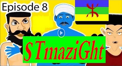 قصة "بوزبال س تمازيغت" تعالج قضايا ومواقف فكاهيّة قصة "بوزبال س تمازيغت" تعالج قضايا ومواقف فكاهيّة